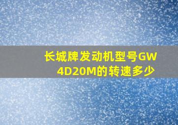 长城牌发动机型号GW4D20M的转速多少