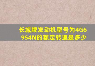 长城牌发动机型号为4G69S4N的额定转速是多少