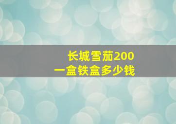 长城雪茄200一盒铁盒多少钱