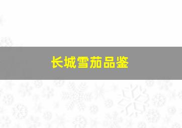 长城雪茄品鉴