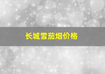 长城雪茄烟价格