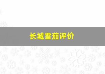 长城雪茄评价