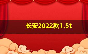 长安2022款1.5t