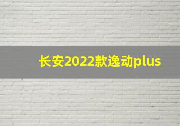 长安2022款逸动plus