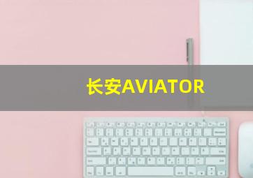 长安AVIATOR