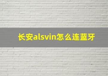 长安alsvin怎么连蓝牙