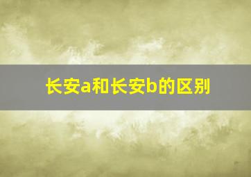 长安a和长安b的区别