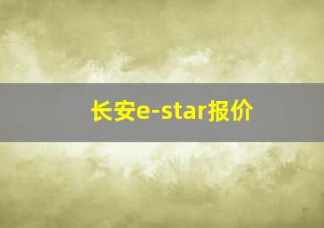 长安e-star报价