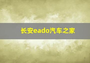 长安eado汽车之家