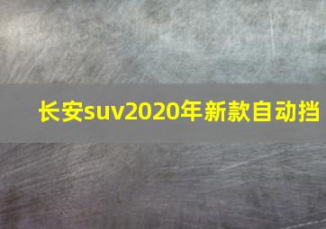 长安suv2020年新款自动挡