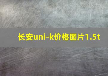 长安uni-k价格图片1.5t