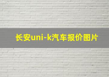 长安uni-k汽车报价图片