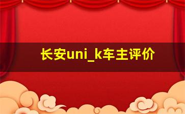 长安uni_k车主评价