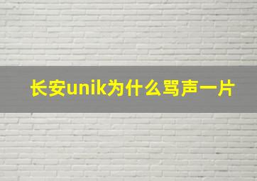 长安unik为什么骂声一片