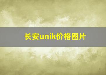 长安unik价格图片