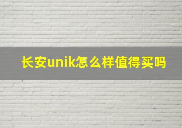 长安unik怎么样值得买吗