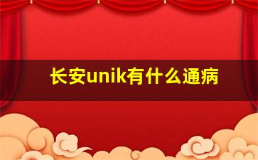 长安unik有什么通病