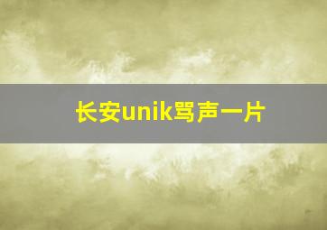 长安unik骂声一片