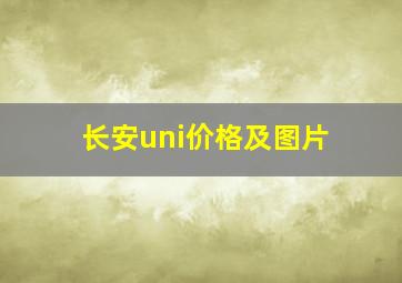 长安uni价格及图片