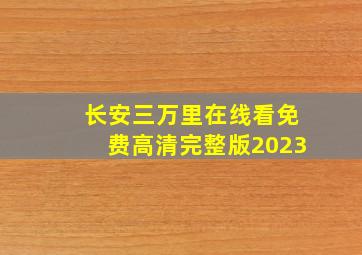 长安三万里在线看免费高清完整版2023