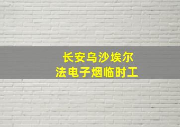 长安乌沙埃尔法电子烟临时工