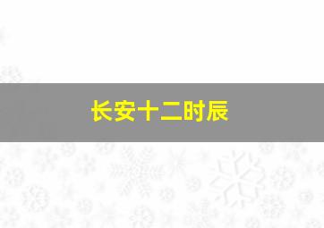 长安十二时辰