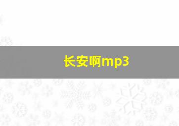 长安啊mp3