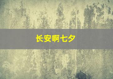 长安啊七夕