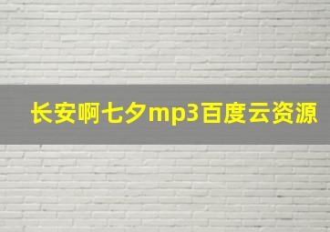 长安啊七夕mp3百度云资源