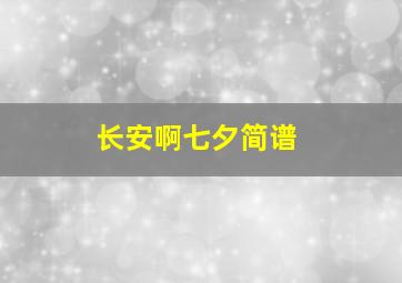 长安啊七夕简谱