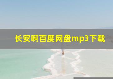 长安啊百度网盘mp3下载