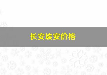 长安埃安价格