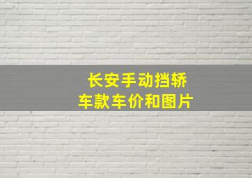 长安手动挡轿车款车价和图片