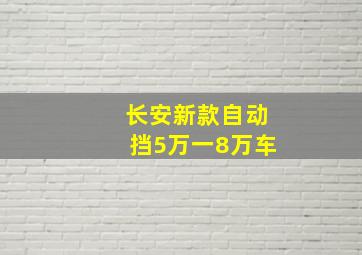 长安新款自动挡5万一8万车