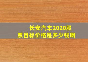 长安汽车2020股票目标价格是多少钱啊