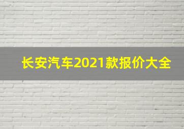 长安汽车2021款报价大全