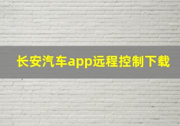 长安汽车app远程控制下载