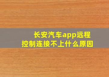 长安汽车app远程控制连接不上什么原因