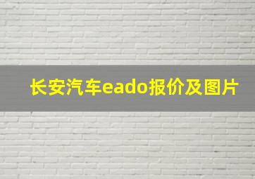 长安汽车eado报价及图片