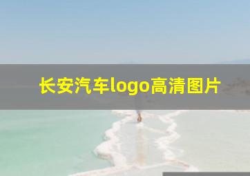 长安汽车logo高清图片