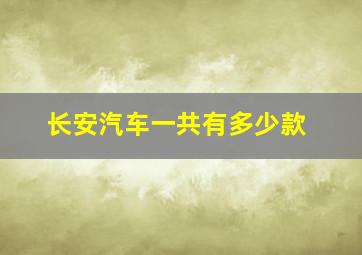 长安汽车一共有多少款