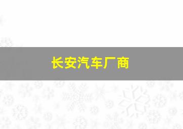 长安汽车厂商