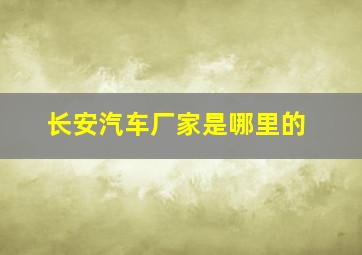 长安汽车厂家是哪里的