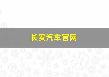 长安汽车官网