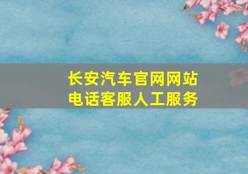 长安汽车官网网站电话客服人工服务