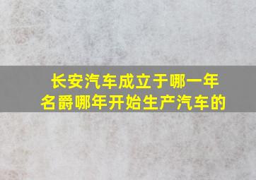 长安汽车成立于哪一年名爵哪年开始生产汽车的