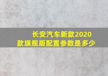 长安汽车新款2020款旗舰版配置参数是多少