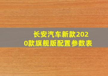 长安汽车新款2020款旗舰版配置参数表