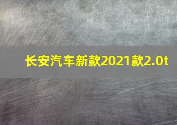 长安汽车新款2021款2.0t