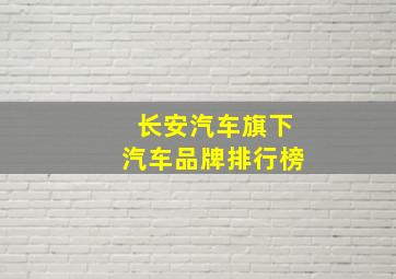 长安汽车旗下汽车品牌排行榜